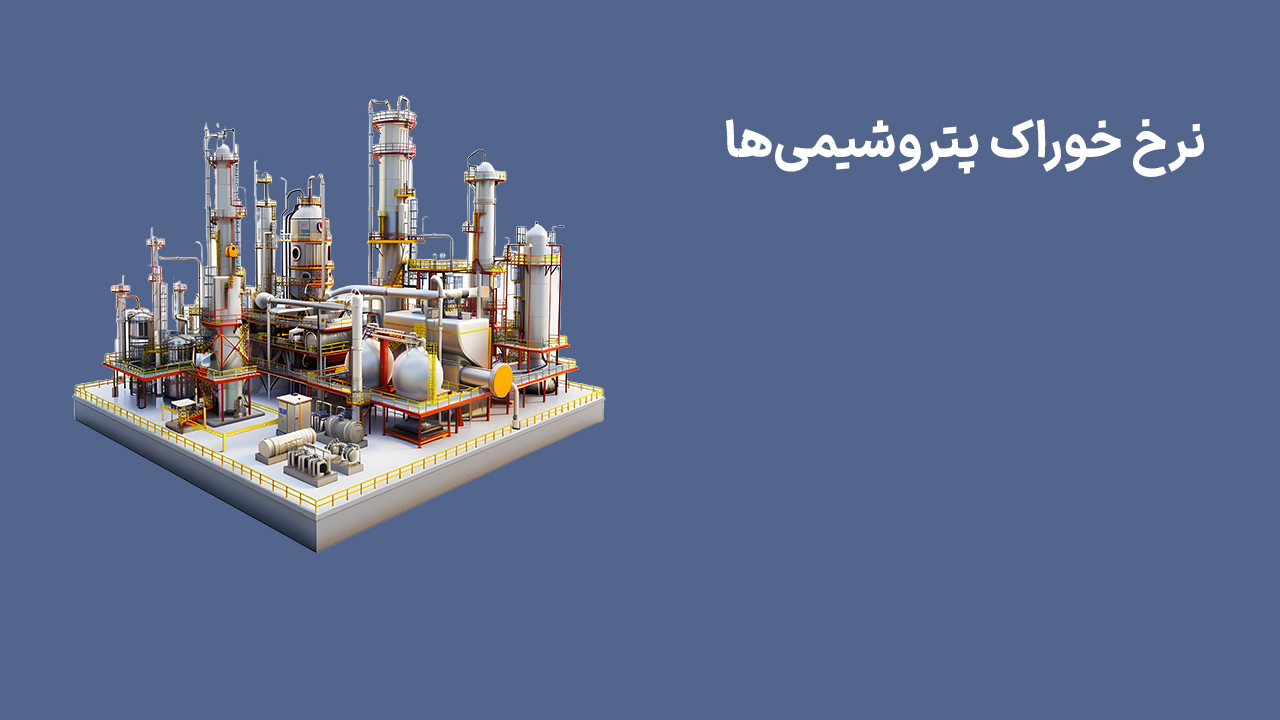 نرخ خوراک پتروشیمی ها (1 اردیبهشت 1404)